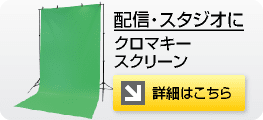 配信・スタジオにクロマキースクリーンあ width=