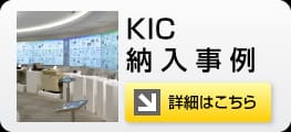 KIC 納入事例