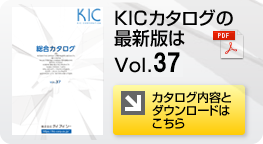 カタログ内容とダウンロードページへ KICカタログ最新版ダウンロードはこちら