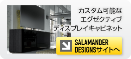SALAMANDER DESIGNS(サラマンダーデザインサイトへ)