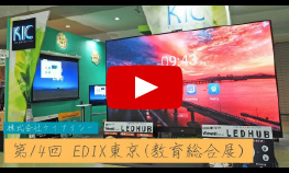 第14回 教育総合展 東京(EDIX)に出展いたしました
